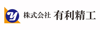 株式会社有利精工ロゴ